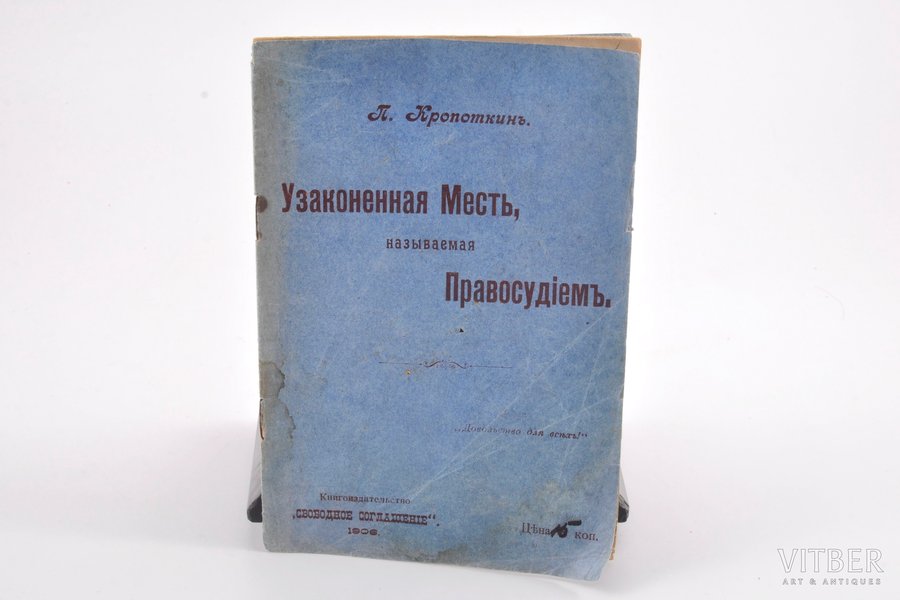 П. Кропоткинъ, "Узаконенная месть, называемая Правосудiемъ", 1906, "Свободное соглашенiе", 16 pages, stamps, 18.3 x 12.2 cm