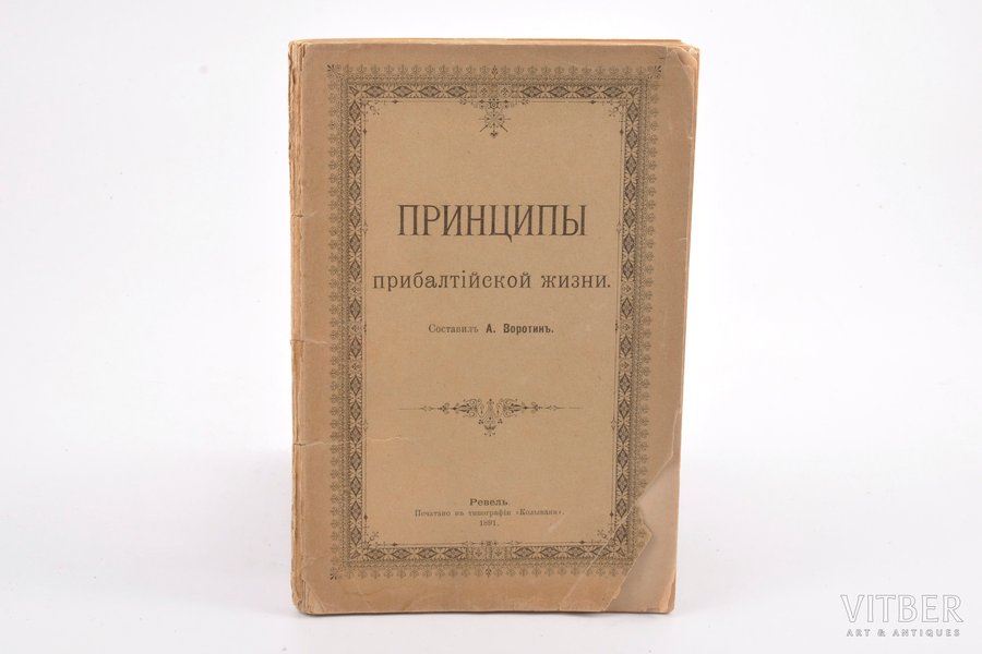 "Принципы прибалтiйской жизни", compiled by А. Воротинъ, 1891, типография "Колывани", Revel, 140 pages, cover is torn