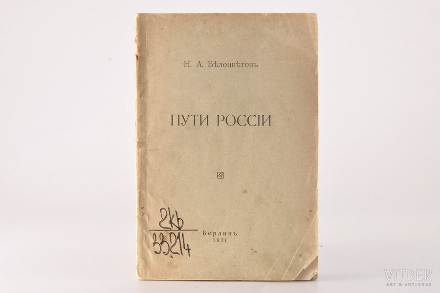"Пути Россiи", Н.А. Бѣлоцвѣтовъ, 1921 г., Берлин, 59 стр., печати