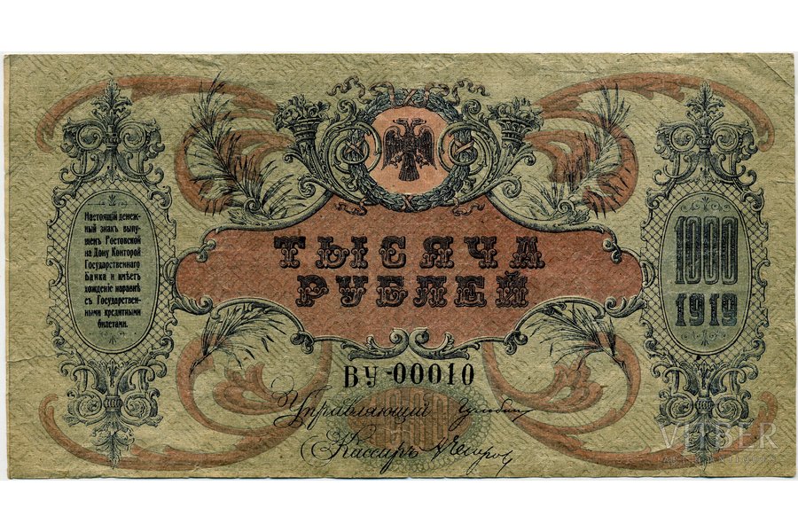 1000 рублей, бон, 1919 г., Российская империя