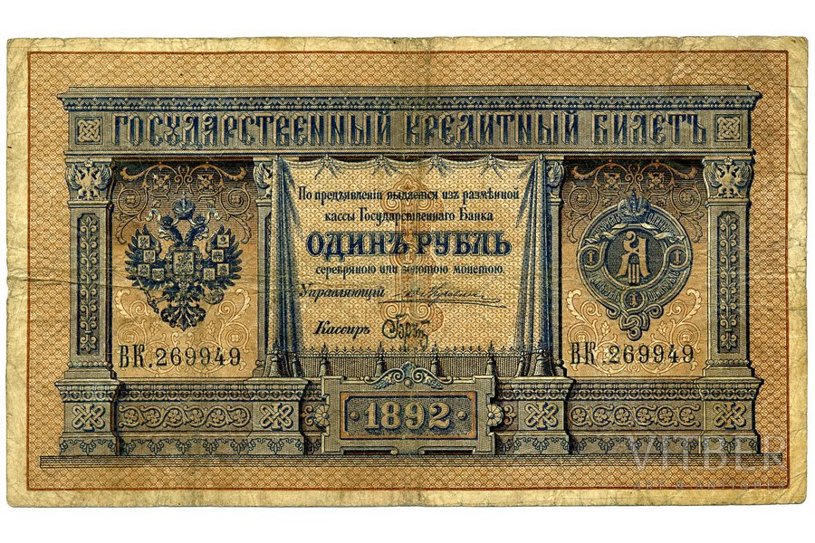 1 рубль, бон, 1892 г., Российская империя