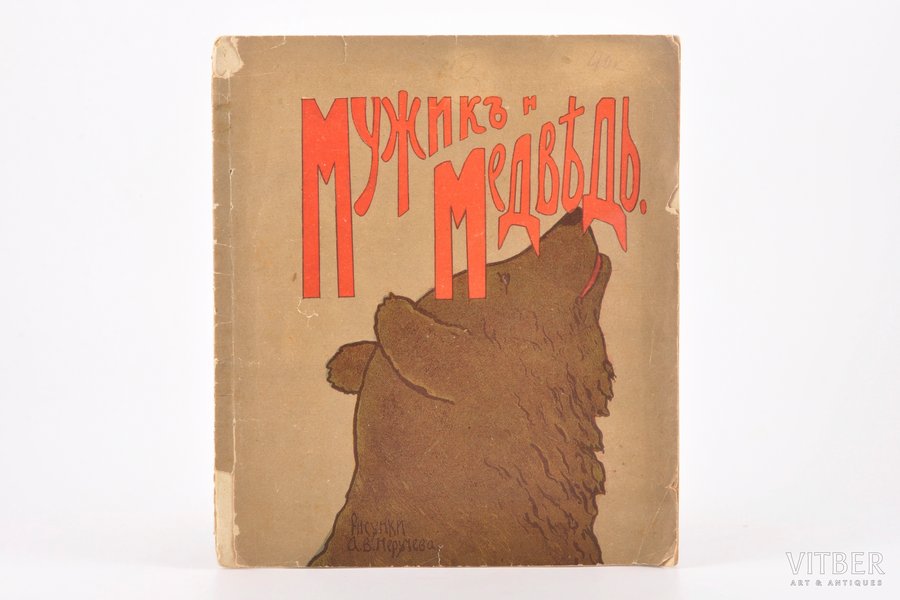 "Мужикъ и медвѣдь", альбом для раскрашивания, 16 pages, stamps, drawings by A. Neruchev, the beginning of 20th cent.