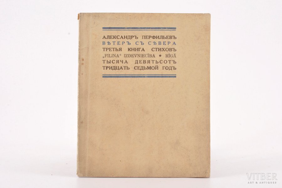 Александр Перпфильев, "Вѣтеръ съ сѣвера", третья книга стиховъ, 1937 g., "Fiļin", Rīga, 62 lpp., zīmogi