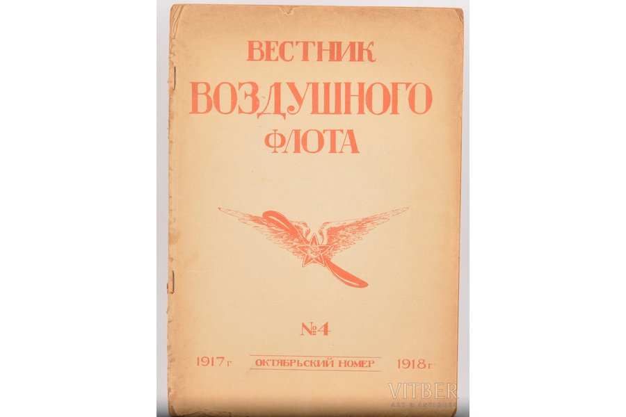 "Вестник Воздушного флота", № 4, октябрь, edited by К. Акашевъ, П. Дубенскiй, 1918, Moscow, 40 pages