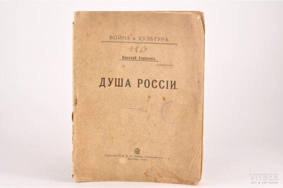 Николай Бердяев, "Душа Россiи", 1915, типографiя т-ва И. Д. Сытина, Moscow, 42 pages, stamps, cover detached from text block