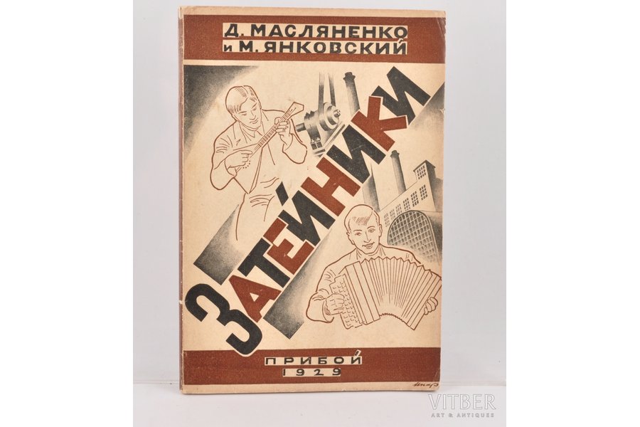 "Затейники", Д.Масленко и М.Янковский, 1929 г., Прибой, Ленинград, 82 стр.