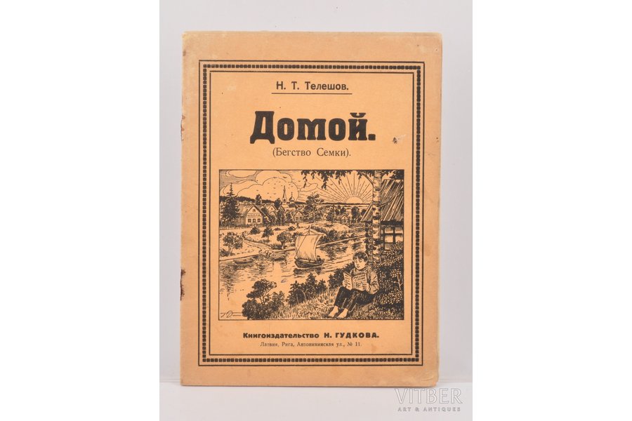 "Домой (Бегство Семки)", Н.Т. Телешов, 1928 г., Книгоиздательство Н. Гудкова, Рига, 16 стр.