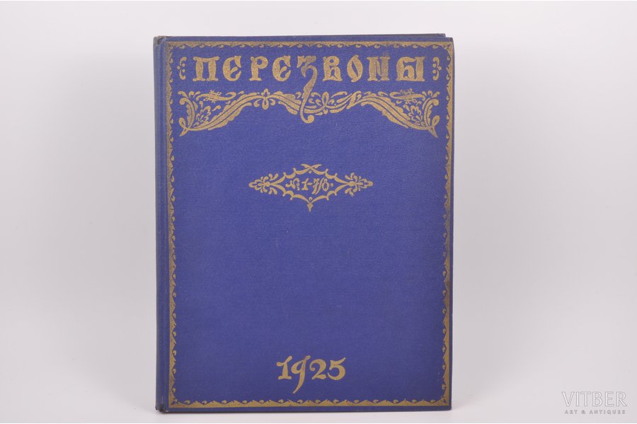 "Перезвоны", еженедельный литературно-художественный журнал, № 1-7/8, 1925 g., 224 lpp.