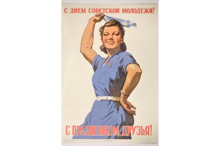 С Днем Советской Молодежи! С праздником, друзья!, 1958 г., плакат, 86 x 58 см
