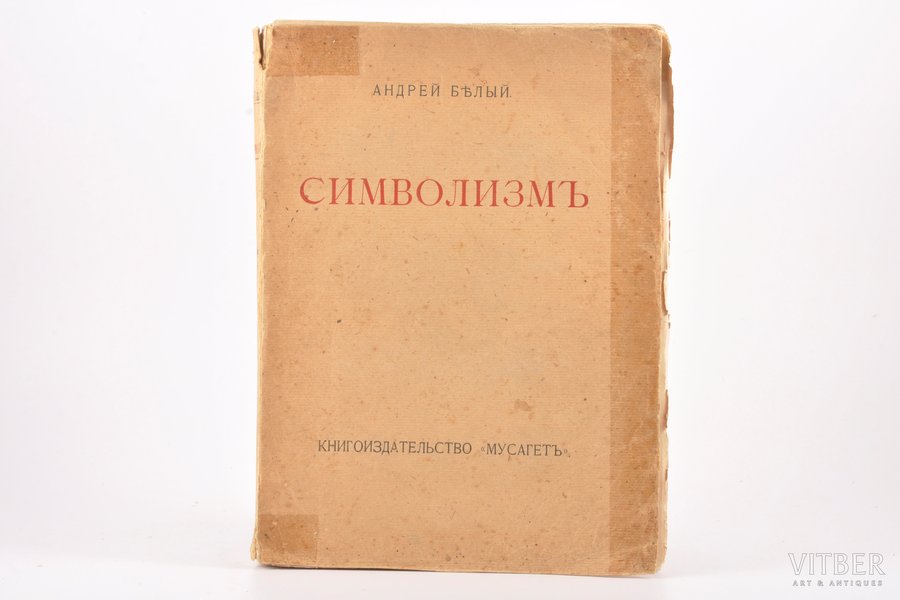 Андрей Белый, "Символизмъ", книга статей, 1910 g., Мусагетъ, Maskava, 3+633 lpp., izkrīt lappuses, piezīmes grāmatā