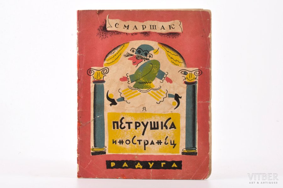 С. Маршак, "Петрушка - иностранец", 1931, "Радуга", Leningrad, 10 pages, cover is torn, restorated pages, illustrations by V. Konashevich