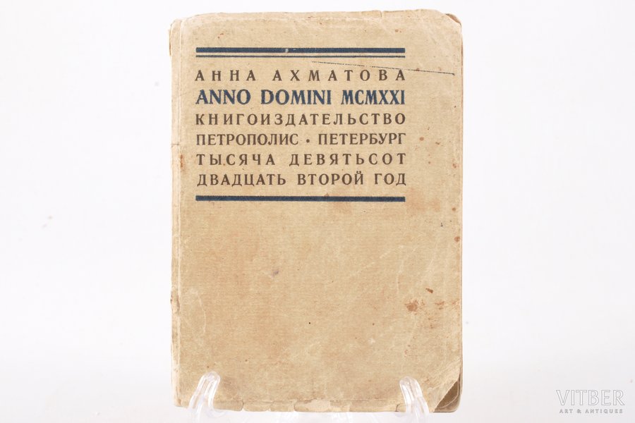 Анна Ахматова, "Anno Domini MCMXXI", 1922 г., Петрополисъ, С.-Петербург, 102 стр., записи / пометки в книге, поврежден корешок, 12 x 8.7 см, издание отпечатано в количестве двух тысяч экземпляров