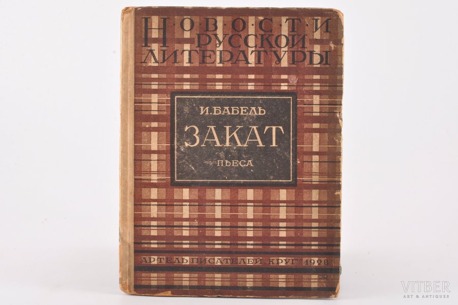 И. Бабель, "Закат", пьеса, 1928, "Круг", Moscow, 96 pages