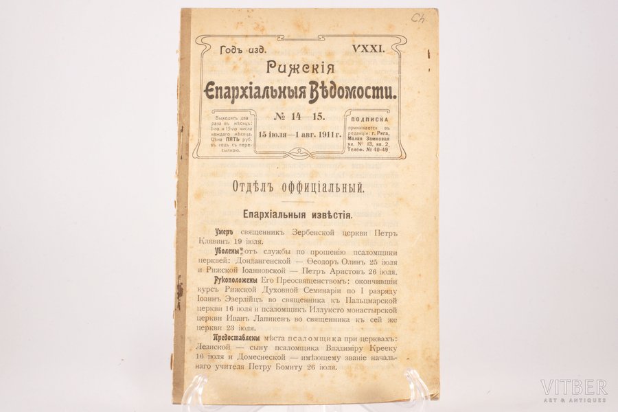 "Рижскiя Епархiальныя Вѣдомости", № 14-15, VXXI годъ издания, 1911, Riga, (438-480)+(33-49) pages, cover missing
