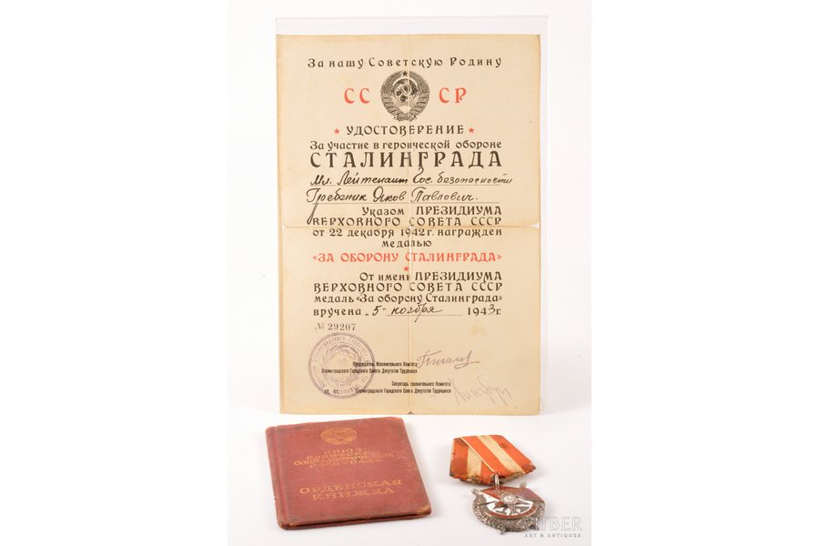 ordenis, dokuments, Sarkanā Karoga ordenis, Nr.2772, ordeņu grāmatiņa, apliecība "Par piedalīšanos varonīgā Staļingradas aizstāvēšanā", sudrabs, PSRS, 1938, 1943 g., 43.6 x 35.7 mm