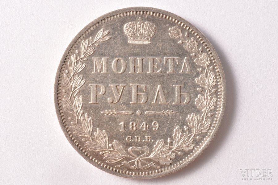 1 рубль, 1849 г., ПА, СПБ, серебро, Российская империя, 20.60 г, Ø 35.6 мм, AU, штемпельный блеск