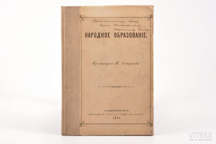протоиерей П. Смирнов, "Народное образованiе", 1896 g., типо-литография И. А. Фролова, Sanktpēterburga, 24 lpp.