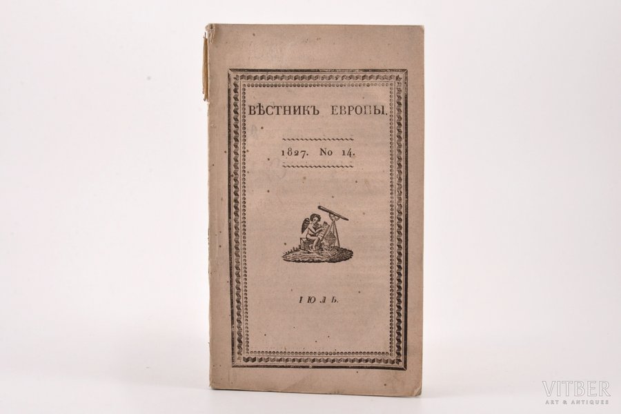 "Вѣстникъ Европы", № 14, июль, edited by Михаил Каченовский, 1827, Университетская типография, Moscow, 81-160 pages, stamps