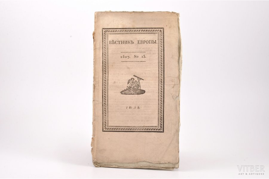 "Вѣстникъ Европы", № 13, июль, compiled by Михаил Каченовский, 1827, Университетская типография, Moscow, 80 pages