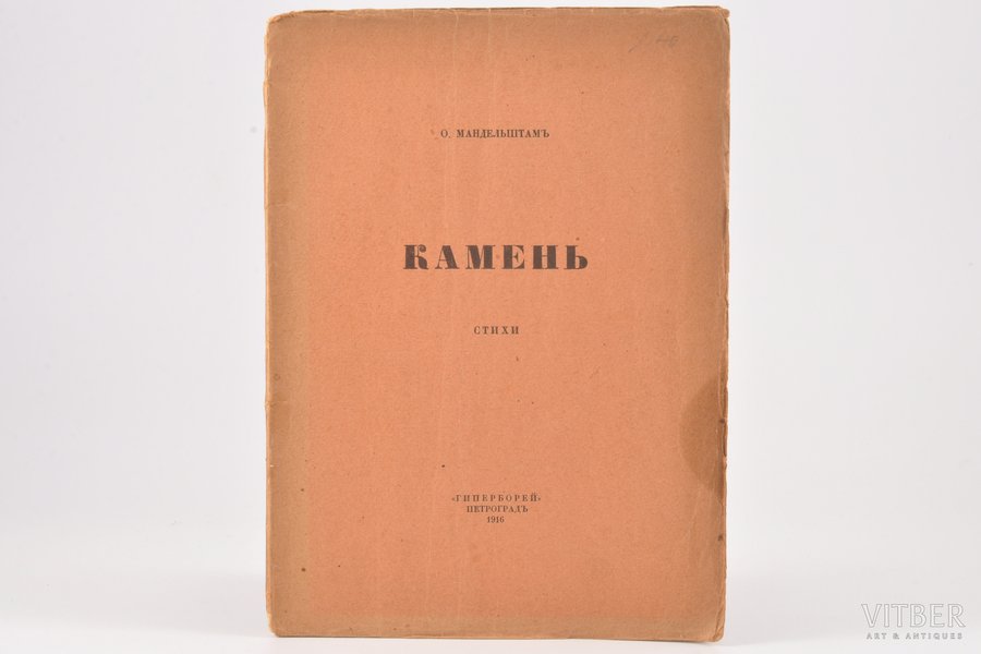 О. Мандельштамъ, "Камень", стихи, 1916 g., "Гиперборей", S.-Pēterburga, 86+5 lpp.