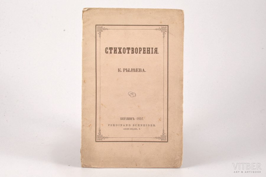 К. Рылеев, "Стихотворенiя", 1857 g., Ferdinand Schneider, Berlīne, 44 lpp., 19.2 x 12.3 cm