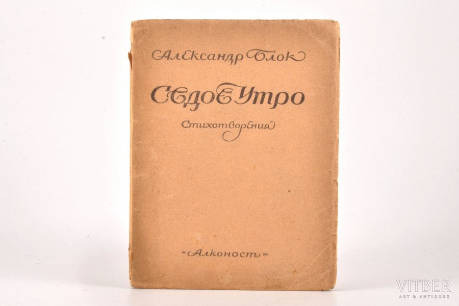 Александр Блок, "Сѣдое утро", стихотворения, 1920, "Алконост", St. Petersburg, 103 pages, front cover detached from text block