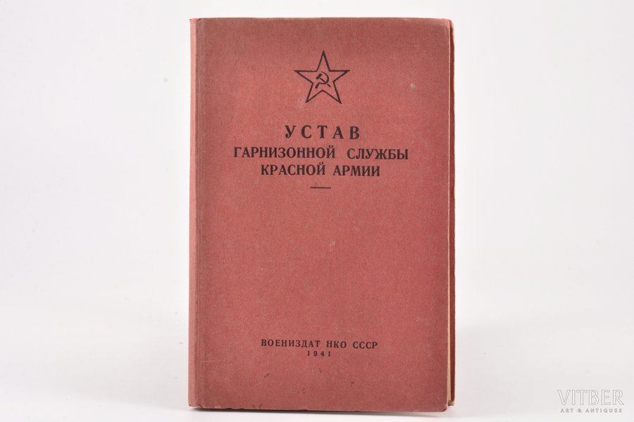 "Устав гарнизонной службы Красной Армии", edited by майор Памфилов Д. Н., 1941, Воениздат НКО СССР, Moscow, 135 pages