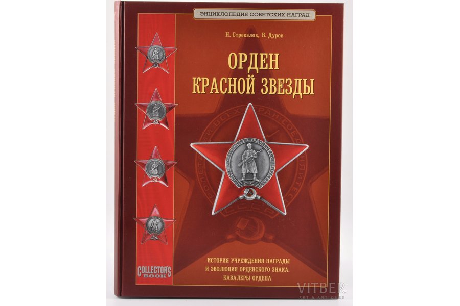 "Орден Красной Звезды", Н. Стрекалов, В. Дуров, 2008, Moscow, Collector`s Books, 334 pages