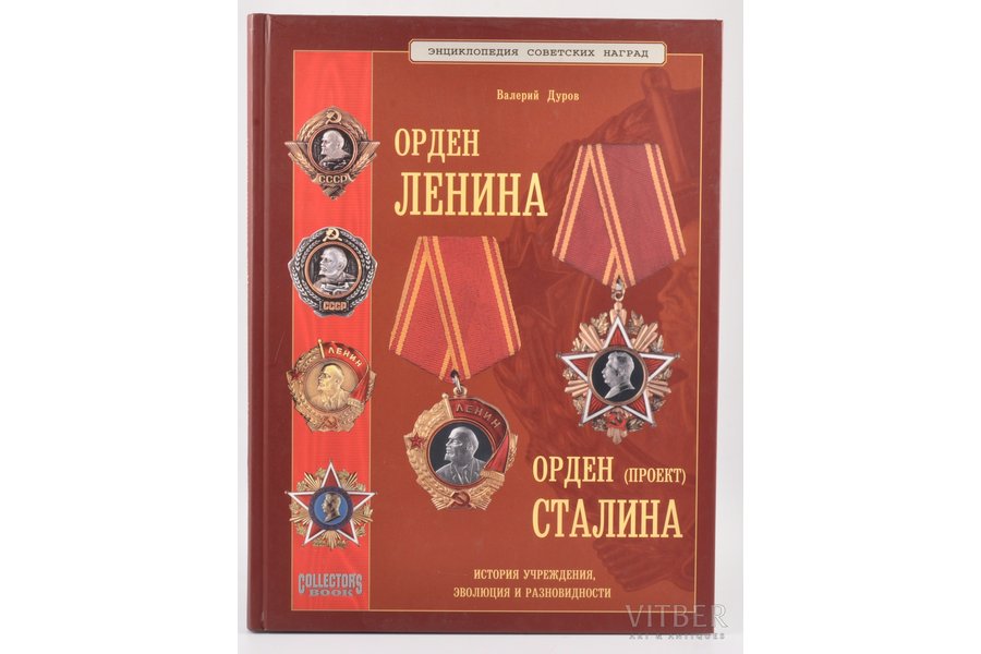 "Орден Ленина. Орден Сталина (проект)", В. Дуров, 2005, Moscow, Collector`s Books, 143 pages