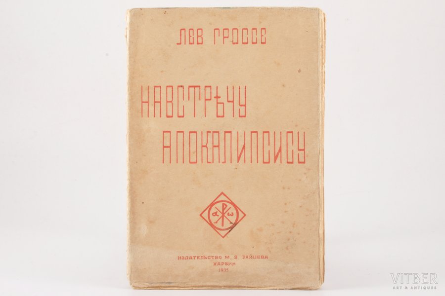 Лев Гроссе, "Навстрѣчу Апокалипсису", 1935 g., изданiе М. В. Зайцева, Harbina, 148 lpp., vāks atdalās no bloka