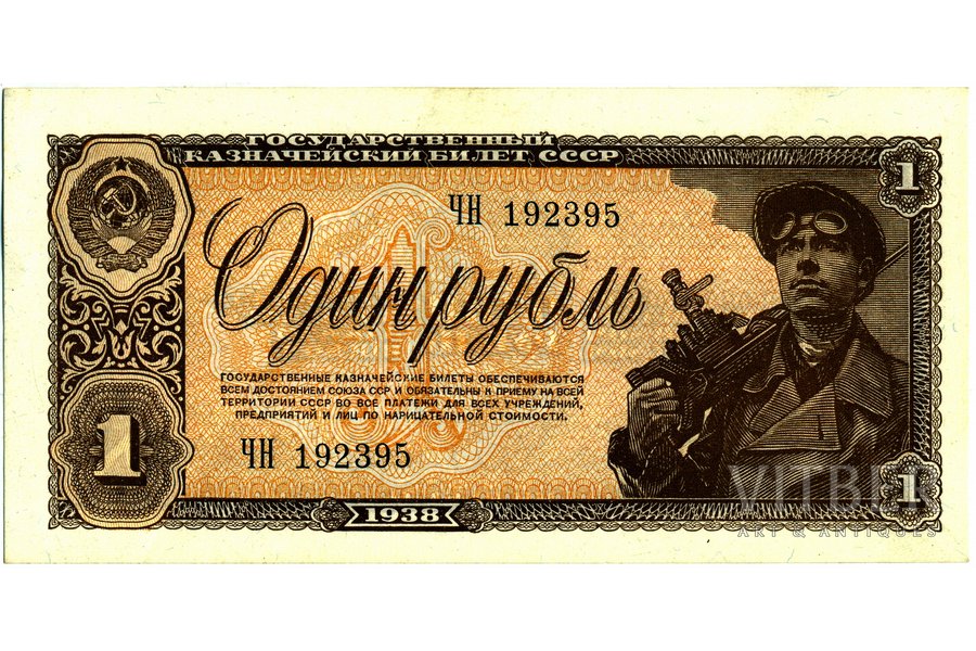 1 rublis, bona, 1938 g., PSRS