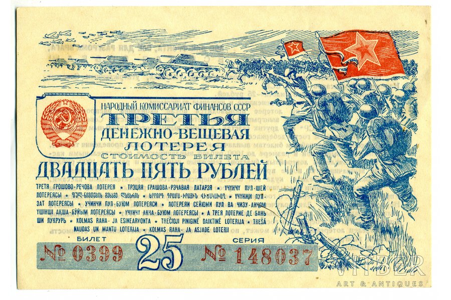 25 rubļi, loterijas biļete, 1943 g., PSRS