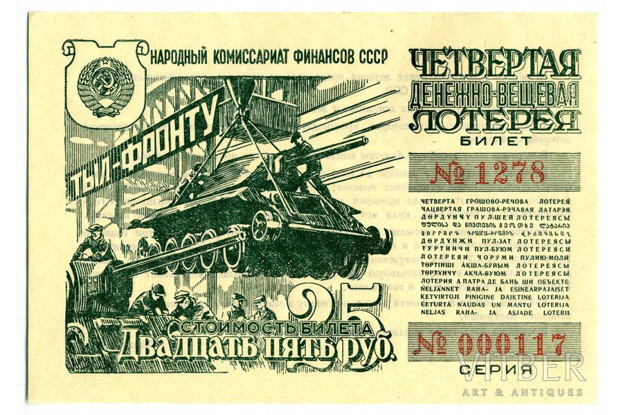 25 rubļi, loterijas biļete, 1944 g., PSRS