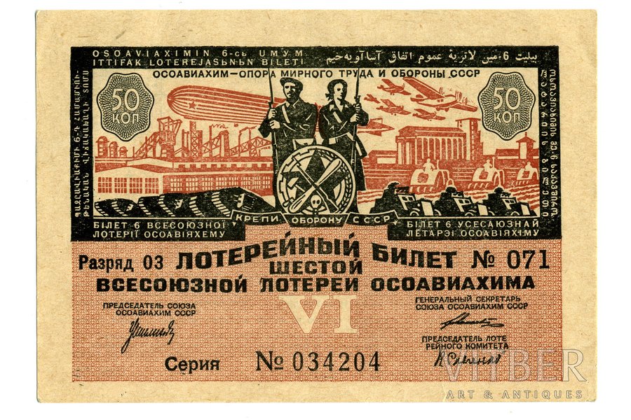 50 копеек, лотерейный билет, 1931 г., СССР