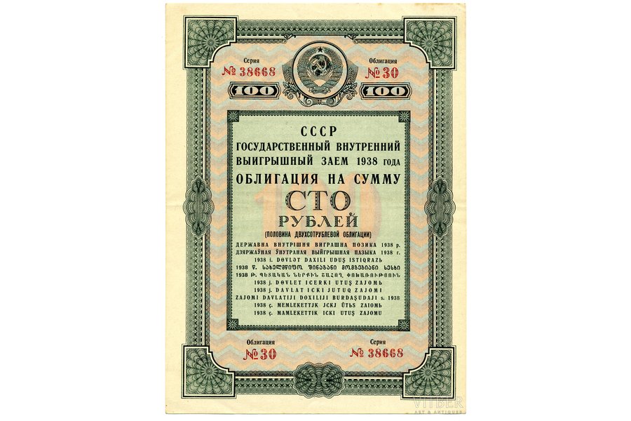100 рублей, облигация займа, 1938 г., СССР