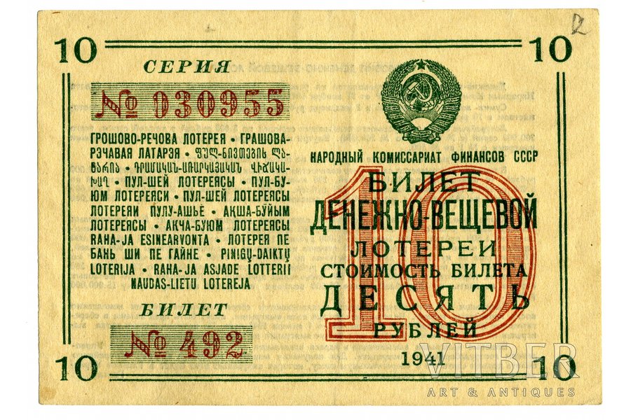 10 rubļi, loterijas biļete, 1941 g., PSRS