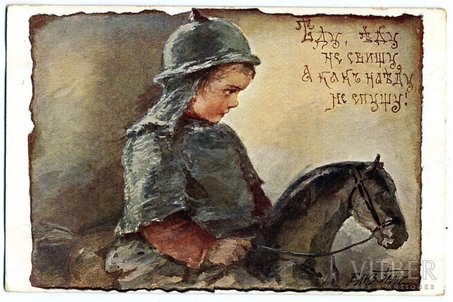 postcard, Tsarist Russia, by artist E. Byom, beginning of 20th cent., 14.2 x 9.2 cm