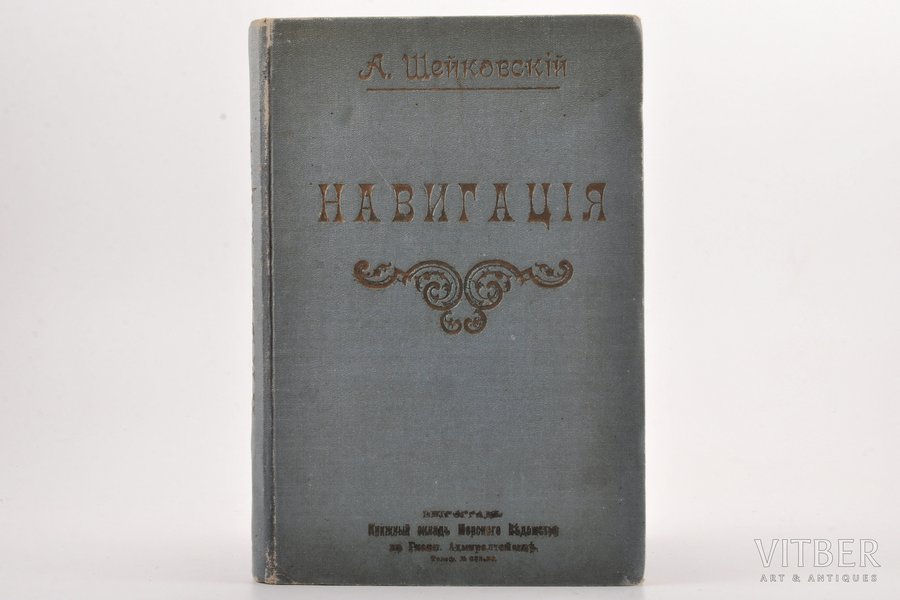 "Навигацiя", compiled by А. Ше...