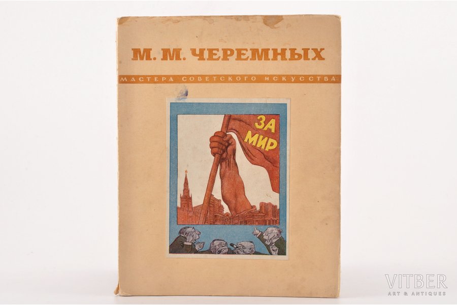 М. М. Черемных, "Мастера Советского искусства", 1950, "Советский художник", Moscow-Leningrad, dust-cover