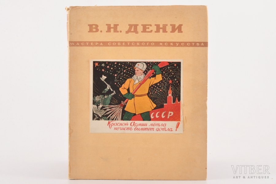 В. Н. Дени, "Мастера Советского искусства", 1950 g., "Советский художник", Maskava-Ļeņingrada, apvāks
