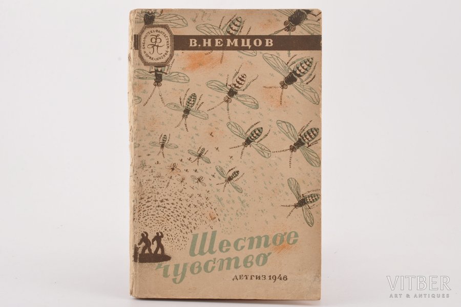 В. Немцов, "Шестое чувство", 1946, Детгиз, Moscow-Leningrad, 79 pages