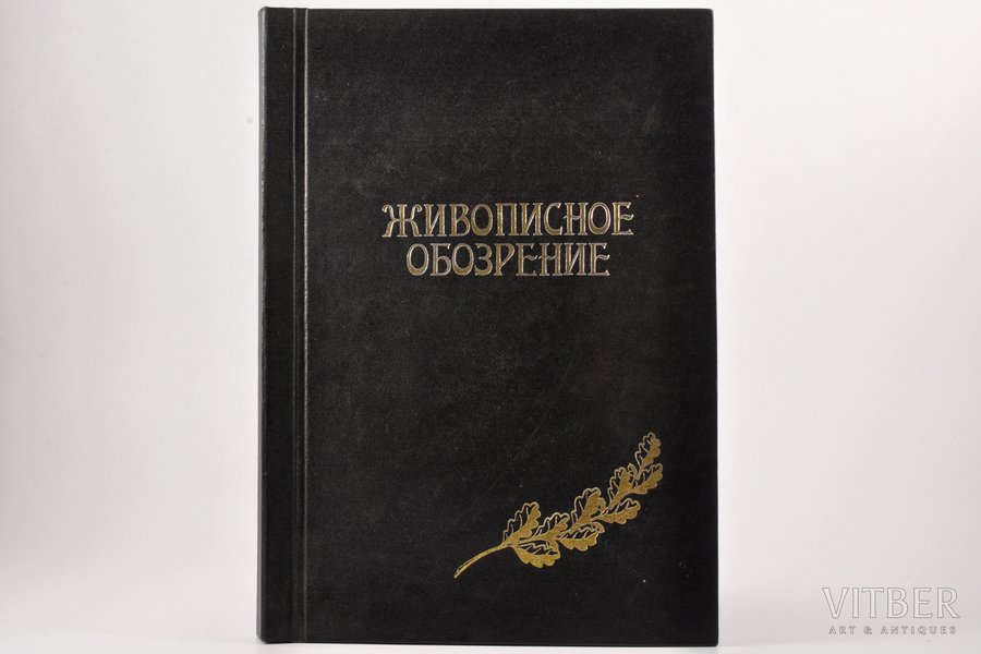 "Живописное обозрение", №№ 14 (31-43; 52), 1895, типографiя С.Добродеева, St. Petersburg, possessory binding, torn pages