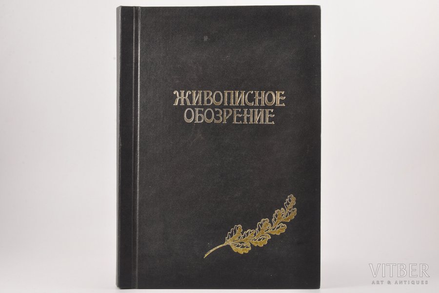 "Живописное обозрение", №№ 1-20, 1895, типографiя С.Добродеева, St. Petersburg, possessory binding, torn pages