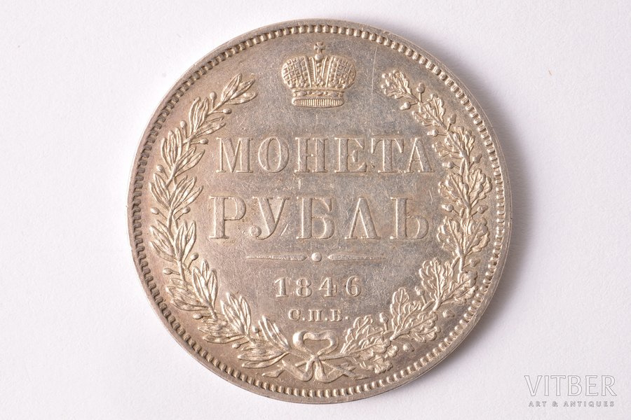 1 рубль, 1846 г., ПА, СПБ, серебро, Российская империя, 20.70 г, Ø 35.6 мм, XF