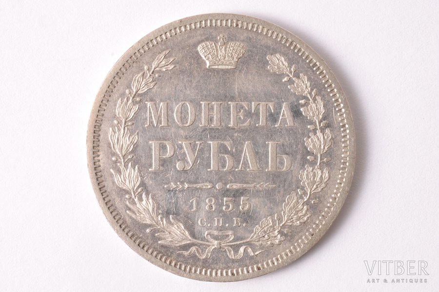 1 рубль, 1855 г., НI, СПБ, серебро, Российская империя, 20.65 г, Ø 35.6 мм, XF, штемпельный блеск