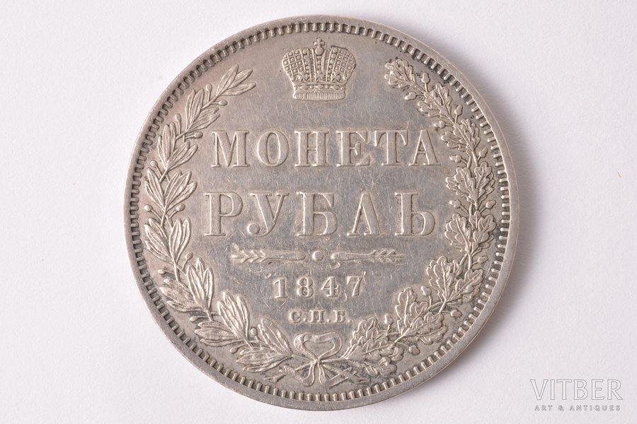 1 rublis, 1847 g., PA, SPB, sudrabs, Krievijas Impērija, 20.60 g, Ø 35.6 mm, XF