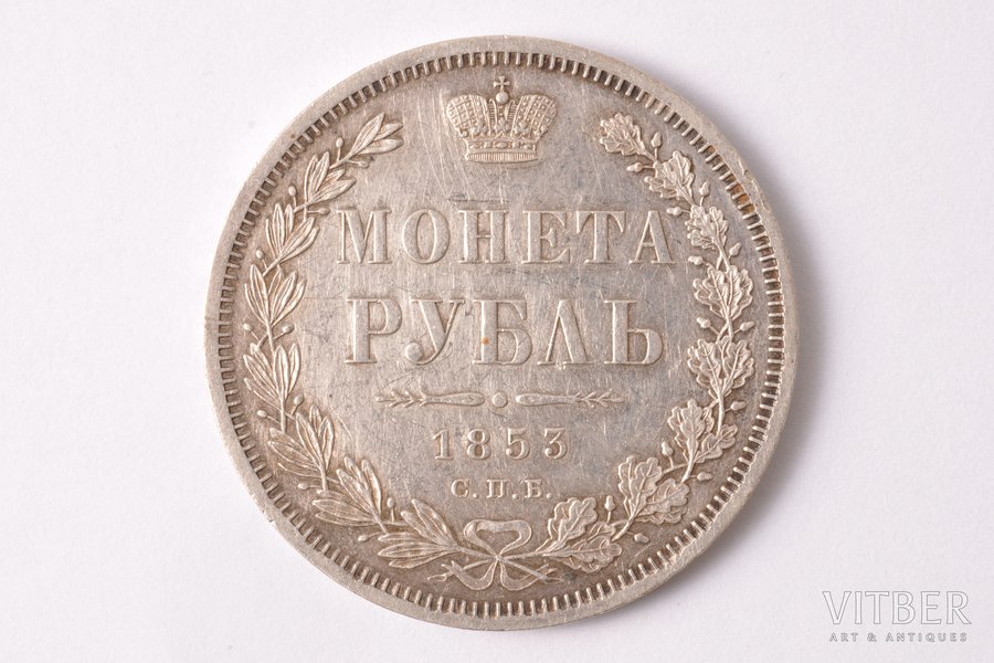 1 рубль, 1853 г., НI, СПБ, серебро, Российская империя, 20.60 г, Ø 35.6 мм, XF