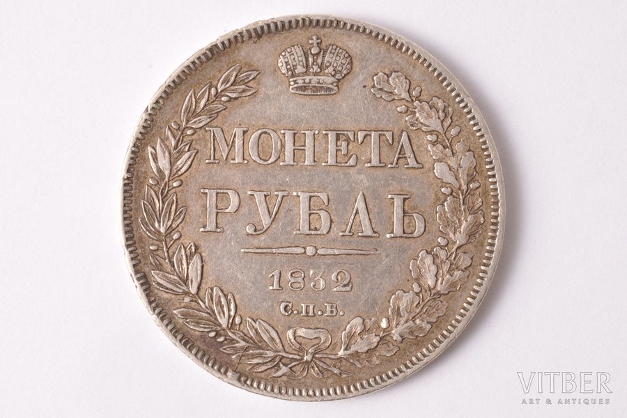 1 рубль, 1832 г., НГ, СПБ, серебро, Российская империя, 20.70 г, Ø 35.9 мм, VF
