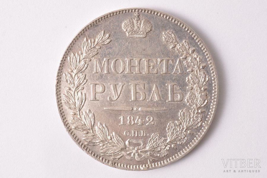 1 рубль, 1842 г., АЧ, СПБ, серебро, Российская империя, 20.50 г, Ø 35.8 мм, VF