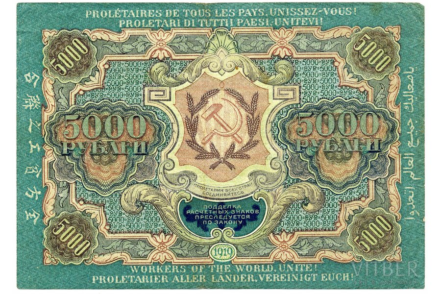 5000 rubļi, banknote, 1919 g., PSRS